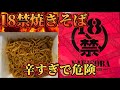 [激辛]18禁焼きそば本気で危険。獄激辛ペヤングfinalなんて比にならなかった、、