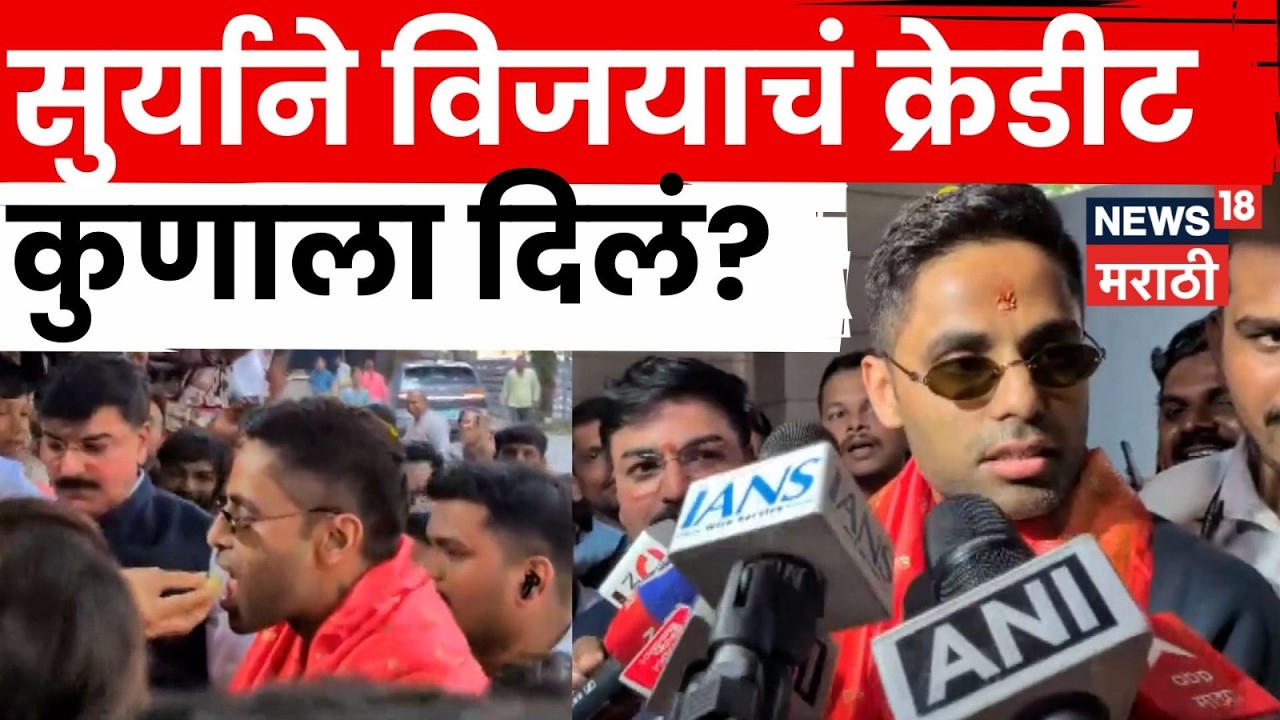 Suryakumar Yadav News | वर्ल्डकप जिंकल्यानंतर सूर्यकुमार यादवने विजयाचं क्रेडीट कुणाला दिलं? |N18V|