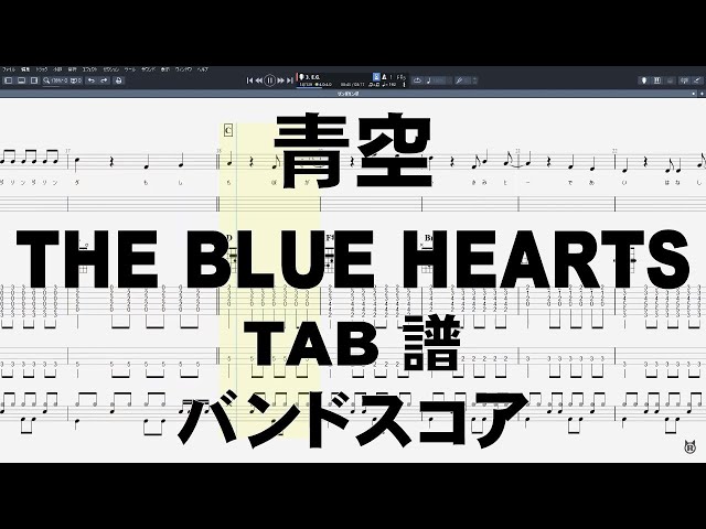 青空 ギター ベース TAB 【 ブルーハーツ THE BLUE HEARTS
