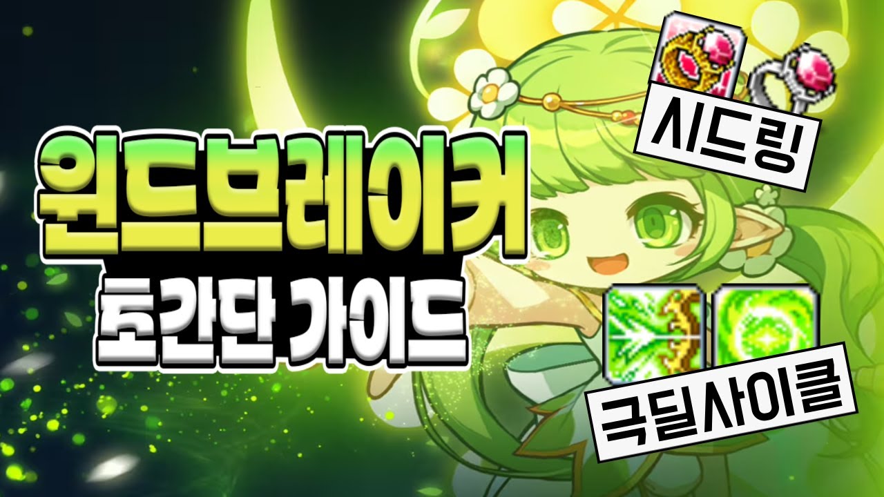 윈드브레이커 초간단 가이드! [메이플]