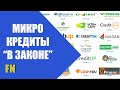 МФО в Украине наконец поставили в рамки Закона