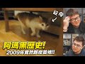 阿瑪黑歷史 2009年竟然那麼苗條 志銘與狸貓 阿瑪黑歷史 2009年竟然那麼苗條 志銘與狸貓