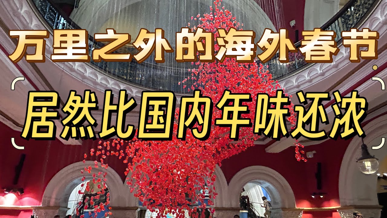 万里之外的澳洲春节，年味儿比国内还浓？镜里繁花与人间烟火