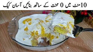 10 Minutes Mango Cake | How to make Easy Mango Cake | Mango Malai Cake | کیک بنانے کا طریقہ |