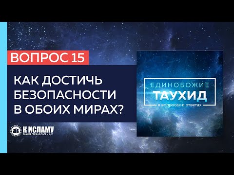 Вопрос 15: Как достичь безопасности в обоих мирах? | Единобожие в вопросах и ответах