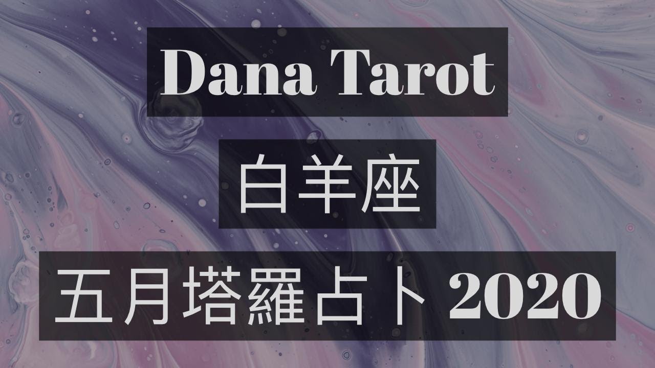 Dana Tarot 白羊 牡羊座5月塔羅占卜 Youtube