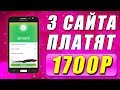 ₽1700 В ДЕНЬ! ТОП 3 САЙТА ДЛЯ ЗАРАБОТКА ДЕНЕГ БЕЗ ВЛОЖЕНИЙ. Как заработать деньги в интернете