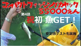 軽自動車の室内に積めるカヤック！【35000円】初魚GET！&安定感テスト 編　　コンパクトフィッシングカヤック