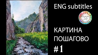 Картина маслом пошагово.Живопись онлайн.Мастер класс.Ч1 We draw a mountain stream in oil. #tutorial.