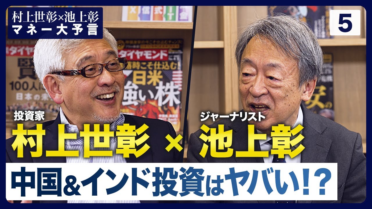 中国＆インド経済の未来は？エネルギー産業は大手以外、買収されておしまい【村上世彰×池上彰「マネー大予言」】