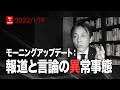1/19 モーニングアップデート：報道と言論の異常事態