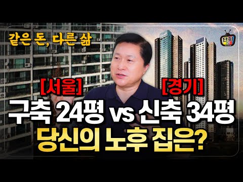 서울 낡은 24평 vs 경기 신축 34평, 당신의 노후 집은 어디서? (단희쌤)