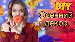 DIY ОСЕННИЙ ДЕКОР КОМНАТЫ 2019