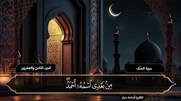سورة الصف | القارئ أسامة سيار