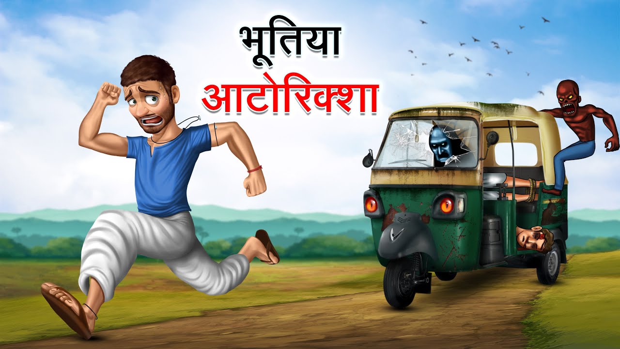    BHOOTIYA AUTO RIKSHAW  HINDI KAHANIYA  HINDI STORIES