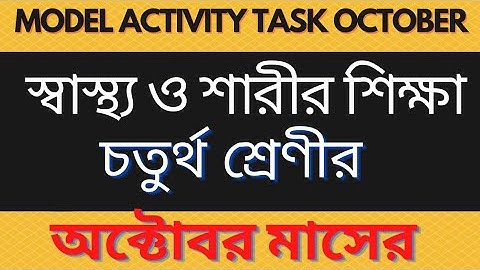 class 4 model activity task health and physical education part 7/স্বাস্থ্য ও শারীর শিক্ষা