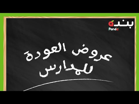 عروض أسواق بندة لمدة 3 ايام من الأحد 21 أغسطس الي الثلاثاء 23 اغسطس عروض العودة للمدرسة ونصف السعر