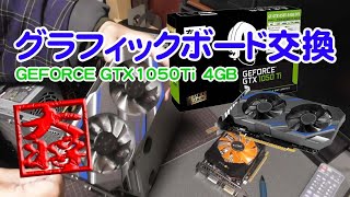 グラフィックボード交換 Geforce1050Ti DDR5 4GB