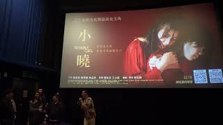 小曉媒體試映會：林品彤.陳意涵.劉俊謙主演.靳家驊導演.葉如芬王小茵監製（2023.11.30）