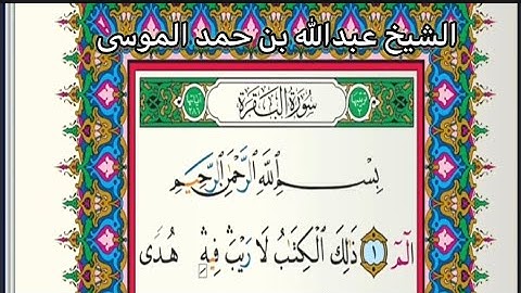 سورة البقرة مكتوبة كاملة/ الشيخ عبدالله الموسى / Surah Al Baqarah