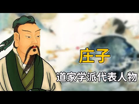 为啥厉害的人物，大都喜欢庄子？看看什么叫古代第一灵魂段子手！【天才简史】