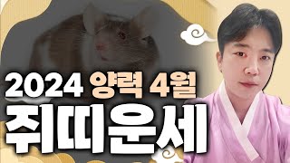 나를 도와주는 귀인덕에 구사일생 쥐띠 4월 운세