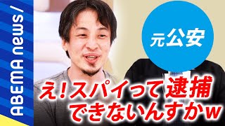 【007】「日本人はザル警備」中国共産党が目論む全人類マッピングとは？入手した情報は誰がどう使う？世界を動かすスパイの実態に迫る｜#アベプラ《アベマで放送中》