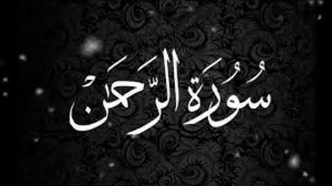 سورة الرحمن بدون حقوق طبع ونشر | صوت جميل وعذب 💞 لروح ام الحسن رحمة ..