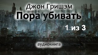 Джон Гришэм — Пора Убивать, Детектив, Триллер, Аудиокнига, Часть 1 Из 3.