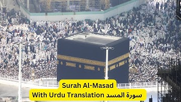 Surah Al-Masad سورة المسد With Urdu Translation