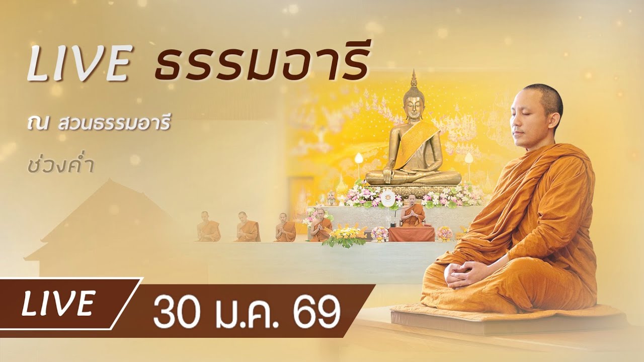 Live คอร์สสติปัฏฐาน 4 ยามค่ำ สวดมนต์ ทำวัตรเย็น ฟังธรรม เจริญภาวนา ณ สวนธรรมอารี 30 ม.ค. 69