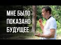 Дмитрий Лео. Мне было показано будущее - чудесное служение