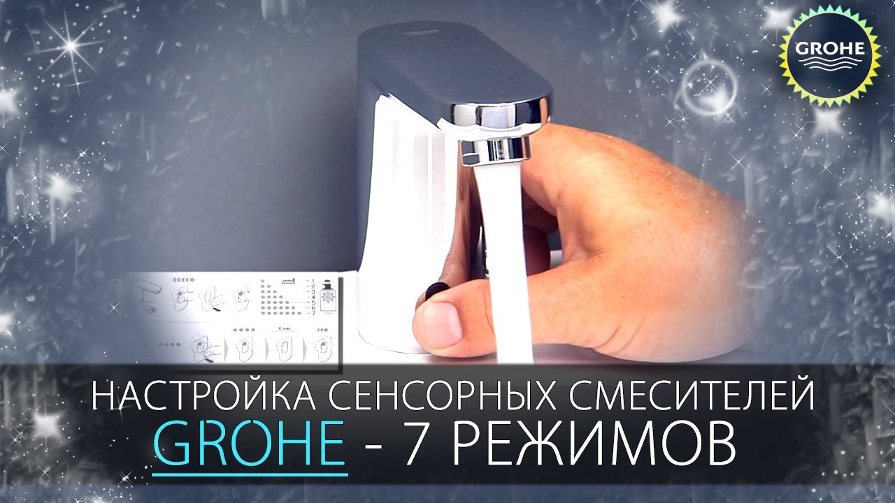 Настройка сенсорного смесителя Grohe - 7 режимов. Подробная инструкция по установке нужной программы