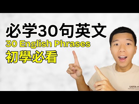 每天都能用的30句英文口语 | 必学30句英文口语（第1集：日常）大奎恩英文零基础、必学、日常、英文口语、会话