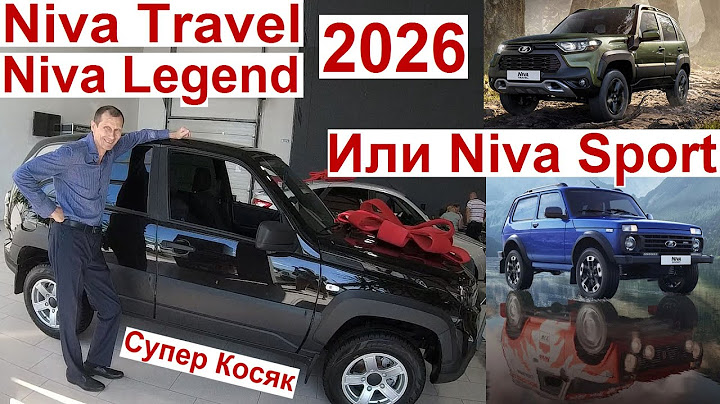 Новая Niva Travel Niva Legend 2026 Цена или Niva Sport 😮 Супер Косяк о Котором Никто не Говорит 😂💔