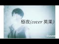 【COVER】極夜(坂本真綾 sakamoto maaya)/by英果(Eica)