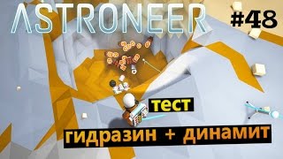 Astroneer #48 Тест гидразин + динамит