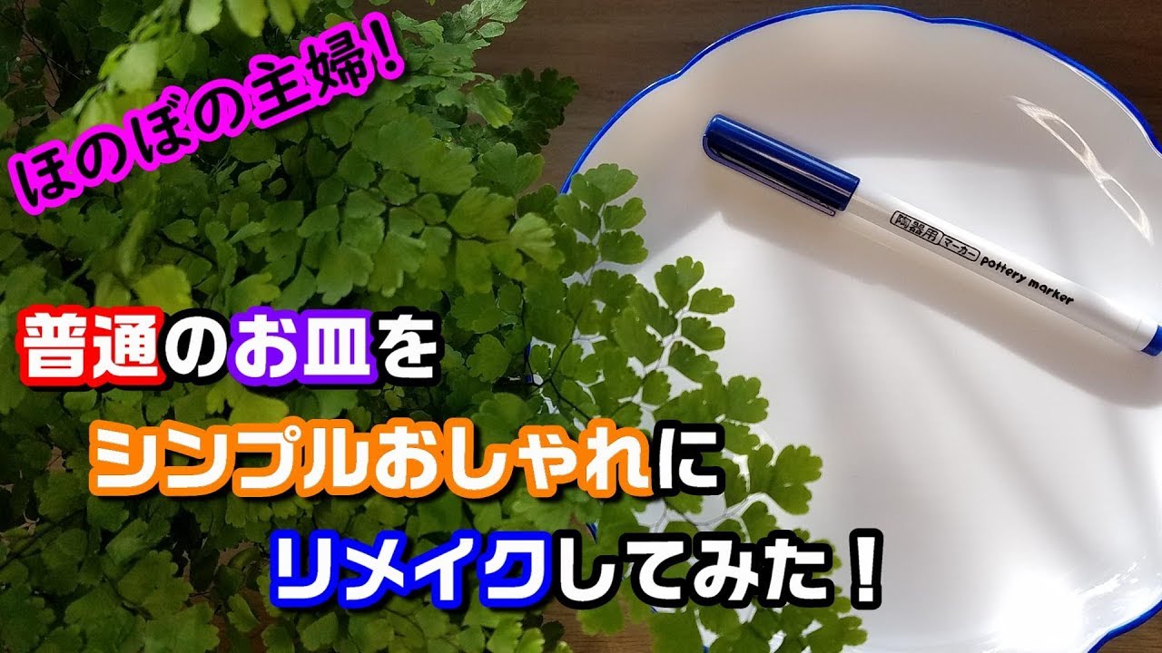 ほのぼの主婦 セリアの 陶器用マーカー で シンプルおしゃれな お皿にリメイク Youtube