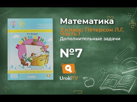 Дополнительные задачи Задание 7 – ГДЗ по математике 2 класс (Петерсон Л.Г.) Часть 1