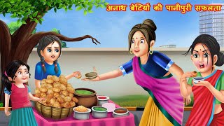 अनाथ बेटियों की पानीपुरी सफलता | panipuri | Hindi kahaniya | moral stories | stories in hindi