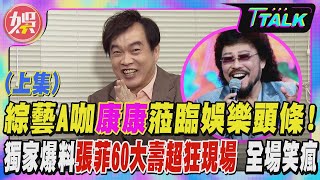 【T TALK】綜藝A咖康康蒞臨娛樂頭條! 獨家爆料張菲60大壽超狂現場 全場笑瘋(上集)｜TVBS新聞 @TVBSNEWS01