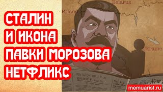 Сталин под иконой Павки Морозова от Нетфликса