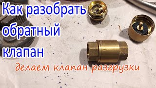 Как разобрать обратный клапан и сделать клапан разгрузки для компрессора