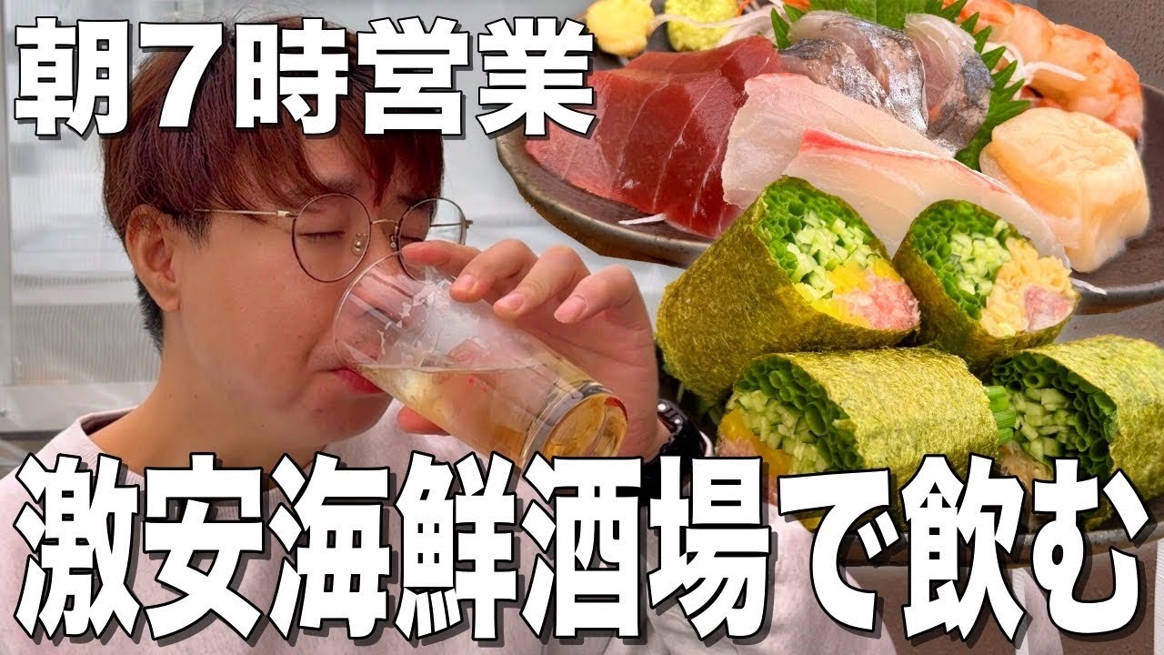 【高円寺】早朝7時から営業の海鮮居酒屋がコスパ良しの最高な店だった！【朝から居酒屋 陽のうえ】