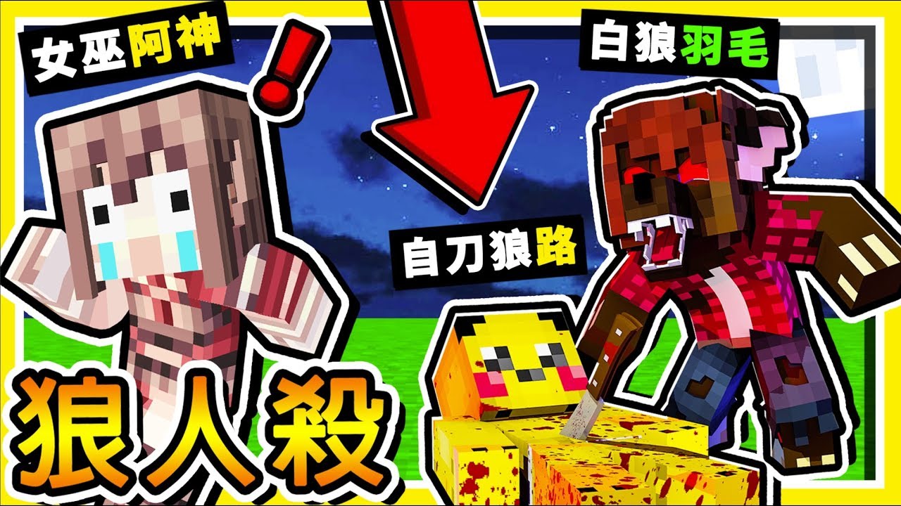 【史上最精彩一屆】路和阿神一起【當狼超可怕】😂 !! 師徒殺爆全場 ❤狼人殺❤ !! Ft.路、小光、鬼鬼、秀康、羽毛