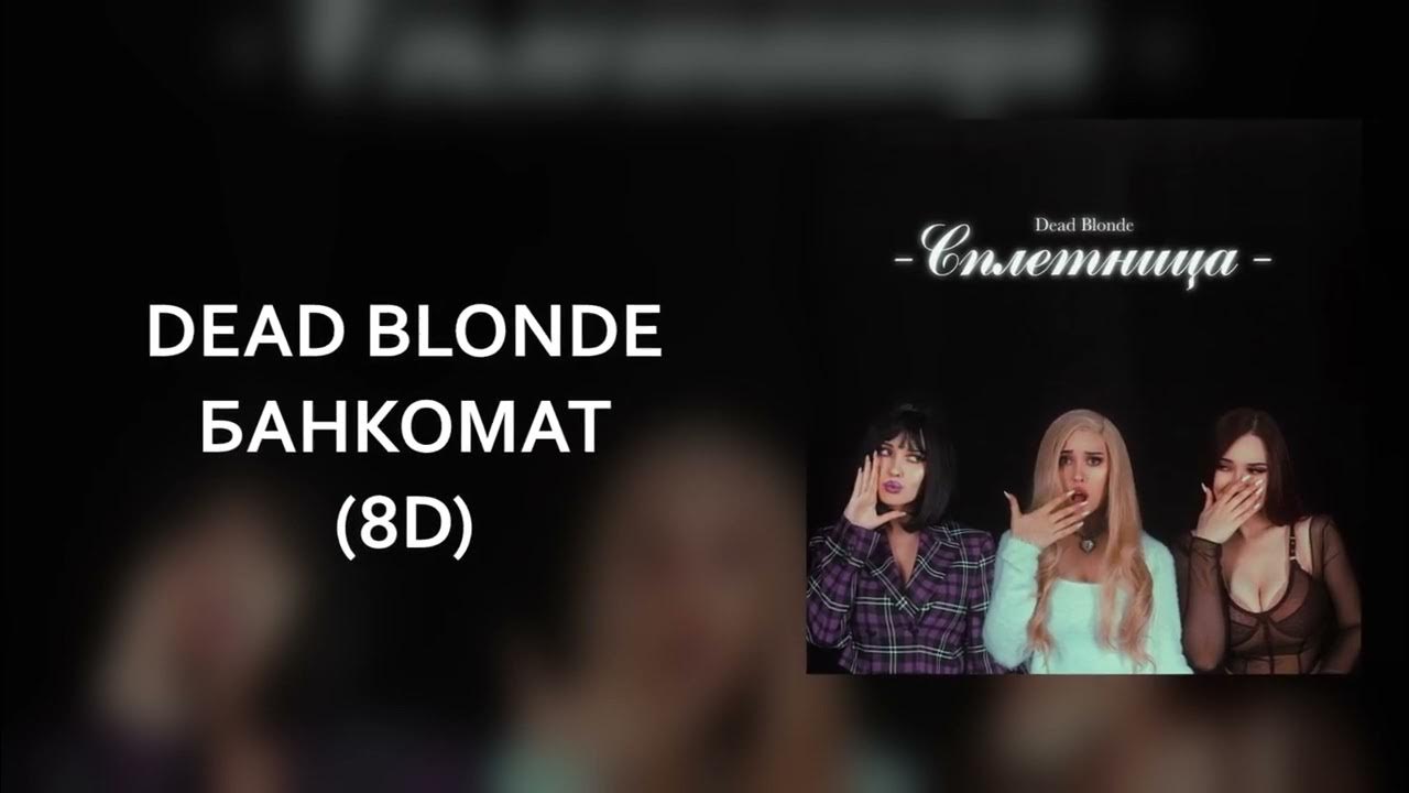 Dead blonde треки. Банкомат Dead blonde. Dead blonde альбом Банкомат. Деад блонд Банкомат.