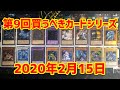 【遊戯王】コレクター必見！！第9回買うべきカード紹介！！