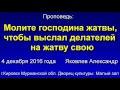 Делателей на жатву - Яковлев А (4 декабря 2016 г.)