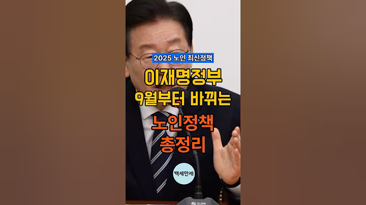 이재명정부 9월부터 바뀌는 노인정책, 지금 알아야 받을 수 있습니다! #노인정책 #노인복지 #정부지원금