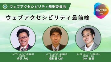 第1部：ウェブアクセシビリティ最前線（CEATEC2025オンラインセッション）